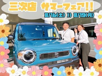 三次店、真夏のサマーフェア!!!