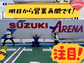 明日から営業再開です！！！！！！