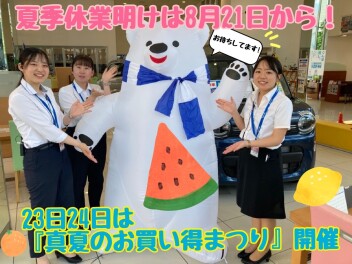 【夏季休業のお知らせ】夏季休業は８月１１日（祝）～２０日（水）まで☆８月21日から決算先取で大類店『真夏のお買い得まつり』開催☺☺☺新型ラパン・ラパンLCの先行予約もお見逃しなく！