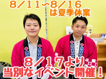 8/17より「わくわく夏休みフェア」開催！　8/11～8/16まで夏季休業致します。