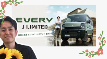 「好き」を楽しみつくせるグッドパートナー エブリイ特別仕様車 Jリミテッド登場！