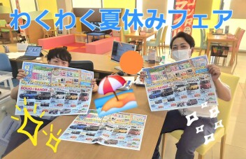 夏休みフェアは３１日まで！　＆　JAF子ども安全免許証発行！！