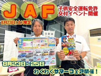 ☆★☆ＪＡＦこども安全運転免許交付イベント開催！わくわく夏休みフェア同時開催中！☆★☆