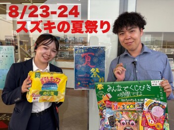 スズキの夏祭り！！！