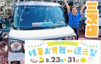 三次店、残暑お見舞い還元祭!!