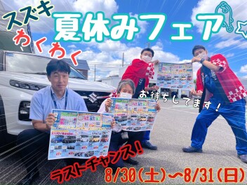 ☆★☆スズキのわくわく夏休みフェアは８／３１まで！ぜひ平成通りへお越しください！☆★☆