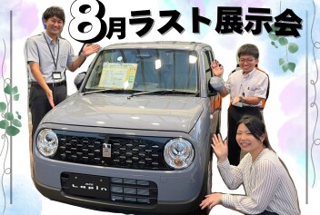 【 8/30-8/31 】８月ラスト週末展示会！