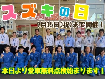 本日９月１日（月）より愛車無料点検開催！新車購入がとってもお得な【スズキの日】は９月１５日（祝）まで！ソリオ・スイフト・スペーシアなどなど人気の車が大特価！お見逃しなく！！