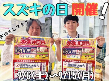 ☆★☆大変お得なスズキの日開催します！今週末は平成通り店へGO!!☆★☆