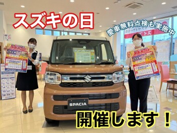 ☆★スズキの日開催決定★☆愛車無料点検も開催中！！