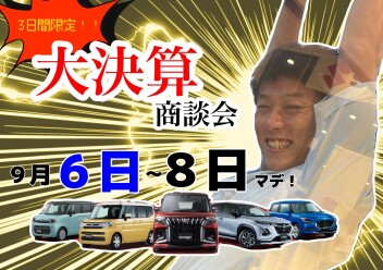 半期に一度のお得なチャンス！