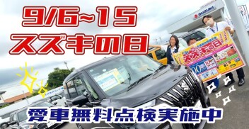 ☆スズキの決算☆　〇愛車無料点検〇　始まりました！