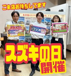 新車お求めは是非この機会に！！スズキの日！！