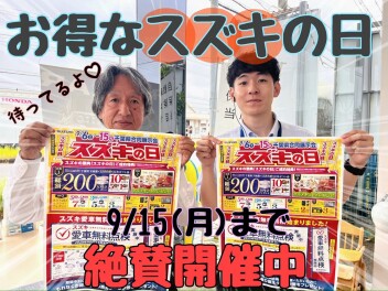 ☆★☆スズキの日絶賛開催中！平成通りでお待ちしてます☆★☆