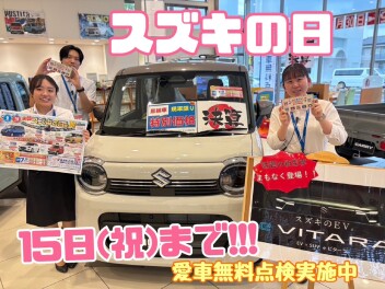 新車購入がお得な「スズキの日」は９月１５日（祝）まで！！いよいよラストスパート！今週末は高崎大類店へ☆愛車無料点検１１月末まで実施中！！