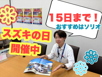 スズキの日も残りわずか４日です！