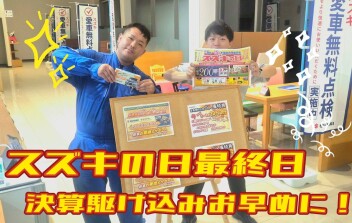 スズキの日開催中！！