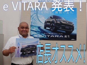 ついに！！発表！！新型ｅビターラ！！