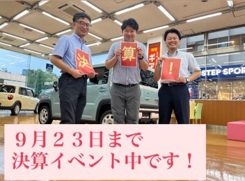 ９月２３日まで決算イベント開催中です！お待ちしております！！