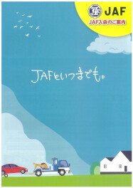 JAFご加入しませんか？