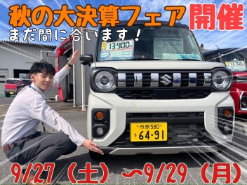 ☆★☆９月最後の週末がやってくる！秋の大決算フェア、開催！！☆★☆