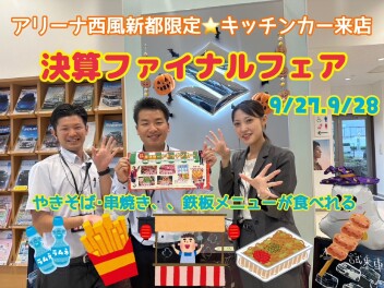 キッチンカーも！決算ファイナルフェア！10/4.10/5【アリーナ西風新都】