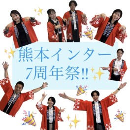 ☆インター７周年祭‼☆