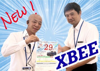 フルモデルチェンジ★XBEE！