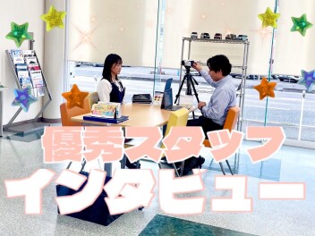 えのもと、優秀スタッフとしてインタビュー★