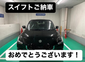 スイフトご納車おめでとうございます