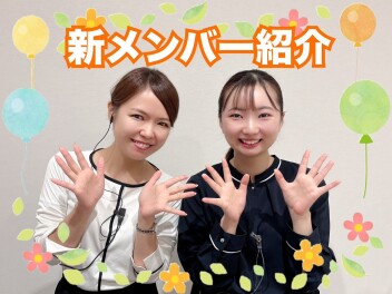 新メンバー紹介！