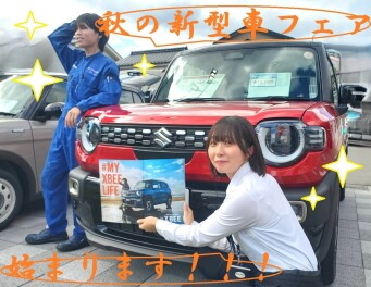 ＊秋の新型車フェア開催＊