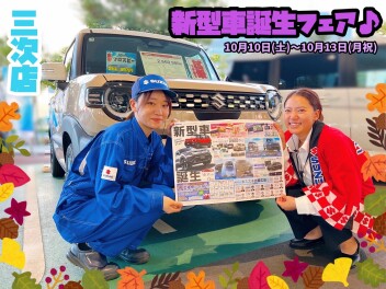 三次店、新型車誕生フェア♪