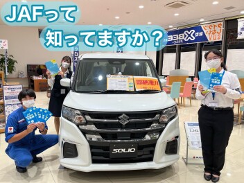 JAFって知ってますか？今週末もお待ちしております！