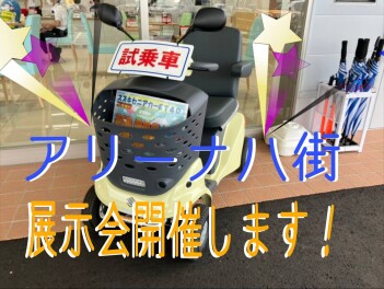 アリーナ八街店にてセニアカー展示・試乗会開催します