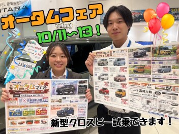 今週末は３連休！！大類店のオータムフェア開催♪！新車ご成約特典のついた大変お得な３日間！！この期間をお見逃しなく☆