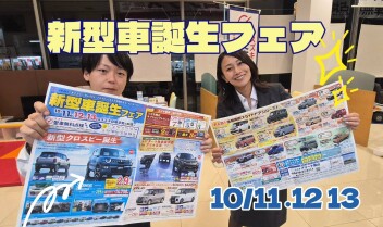 週末は新型車誕生フェア！