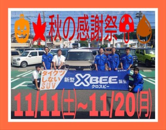 まだまだ続きます！！秋の感謝祭開催です！！