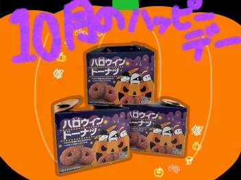 10月のハッピーデー！
