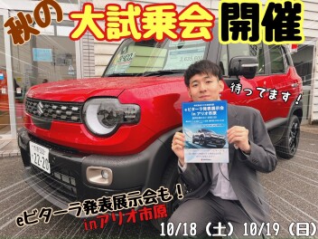 ☆★☆秋の大試乗会＆eビターラ発表展示会inアリオ市原開催☆★☆