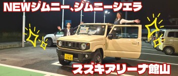 ジムニー・ジムニーシエラがパワーアップ！