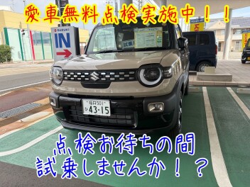 愛車無料点検まだまだ実施中！！