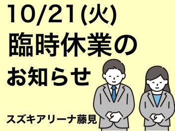 10/21(火)臨時休業のお知らせ