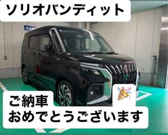 ソリオバンディットご納車おめでとうございます