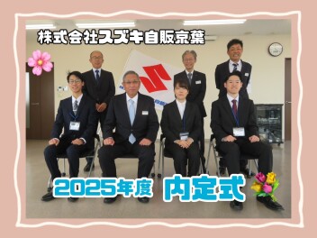 ★☆2025年度内定式☆★
