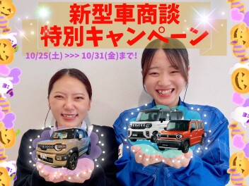 三次店、新型車商談キャンペーン!!
