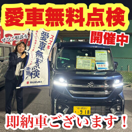 ！新車即納ございます！今週末がチャンス！