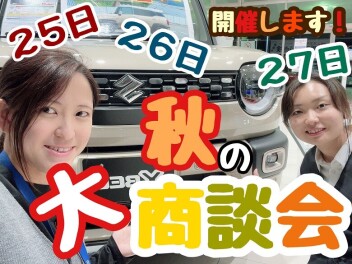 ★☆★スズキアリーナ市原　秋の大商談会！！★☆★