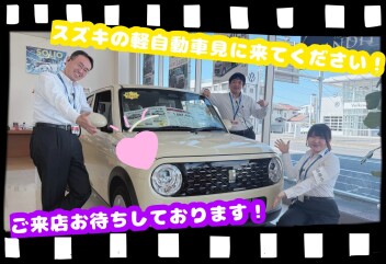 スズキの軽自動車見に来てください！