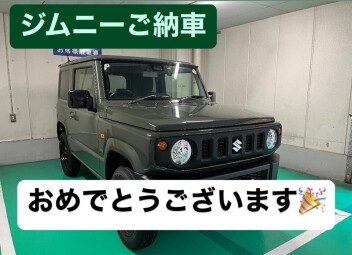 ジムニーご納車おめでとうございます
